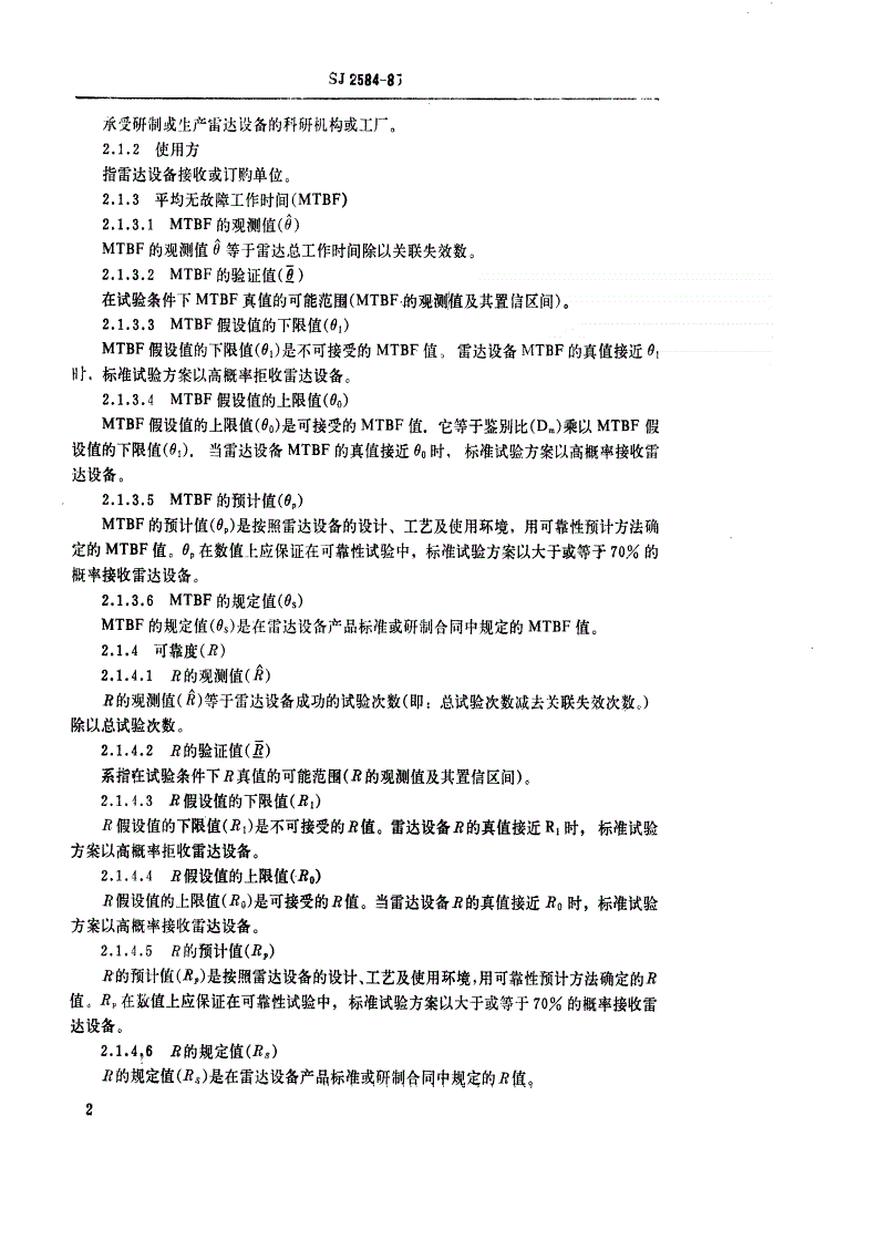 SJ 2584-1985 雷达设备可靠性鉴定试验及验收试验-第3页