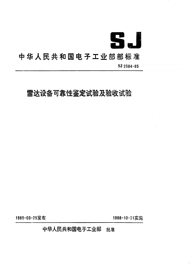 SJ 2584-1985 雷达设备可靠性鉴定试验及验收试验-第1页