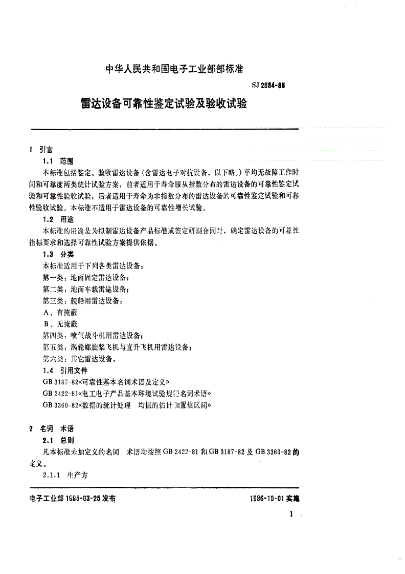 SJ 2584-1985 雷达设备可靠性鉴定试验及验收试验-第2页