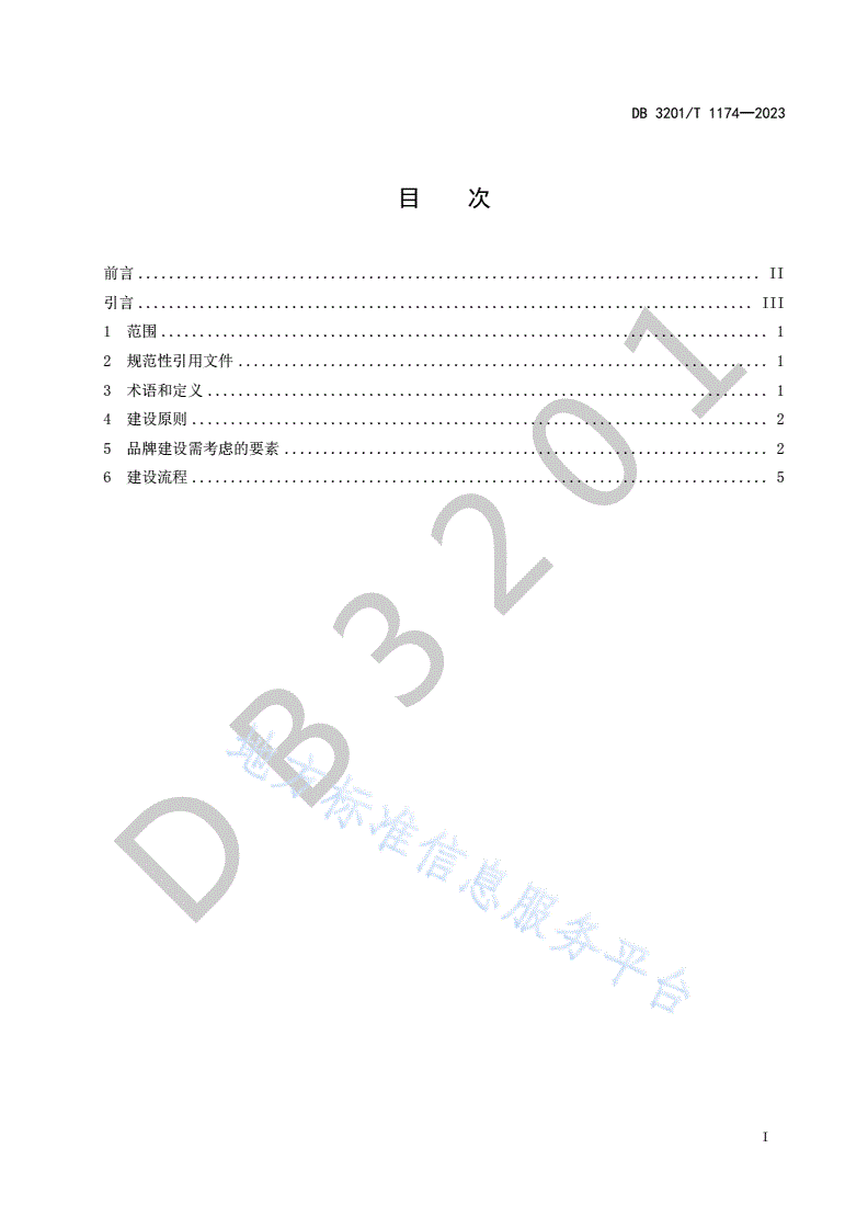 DB3201/T 1174-2023 “食安南京”品牌建设指南-第3页