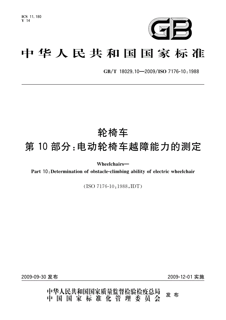 GB/T 18029.10-2009 轮椅车 第10部分：电动轮椅车越障能力的测定-第1页