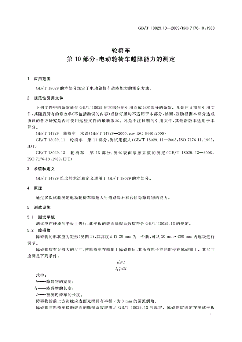 GB/T 18029.10-2009 轮椅车 第10部分：电动轮椅车越障能力的测定-第3页