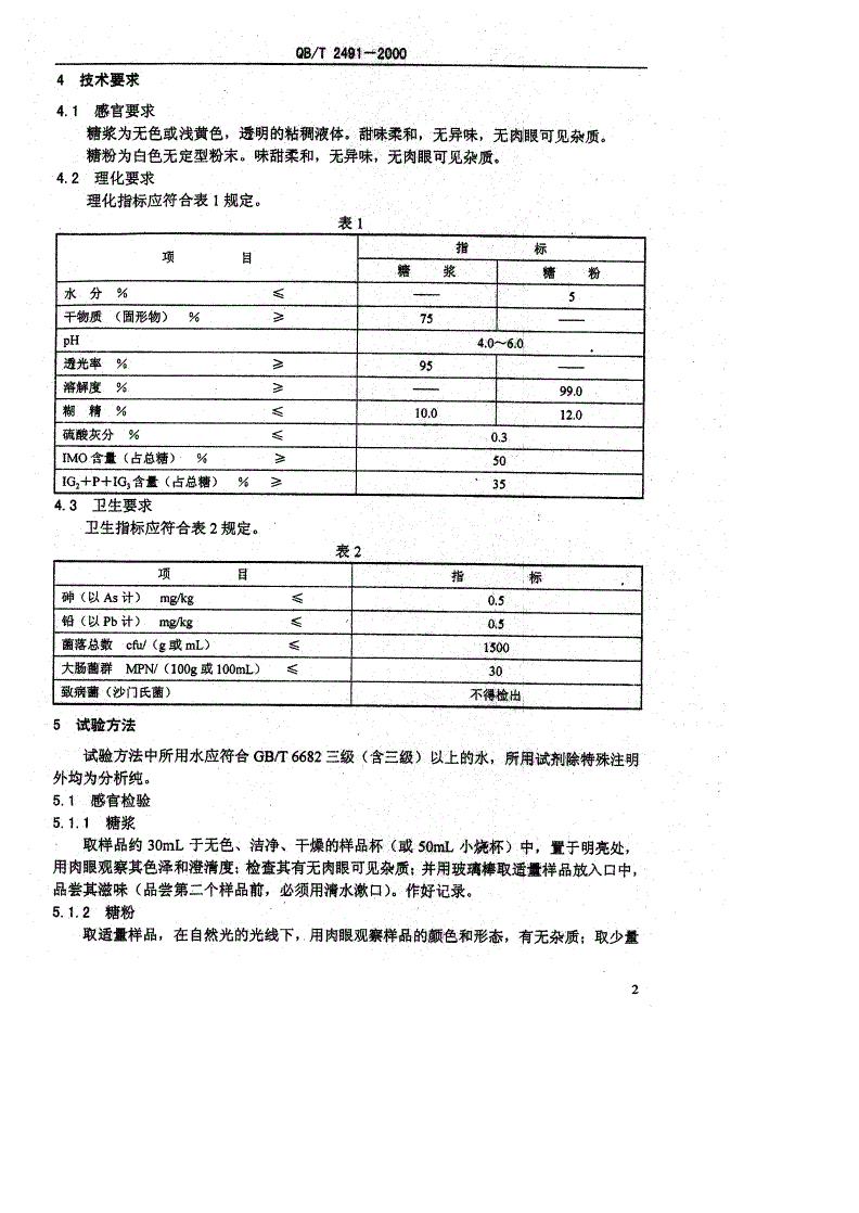 QB/T 2491-2000 低聚异麦芽糖-第3页