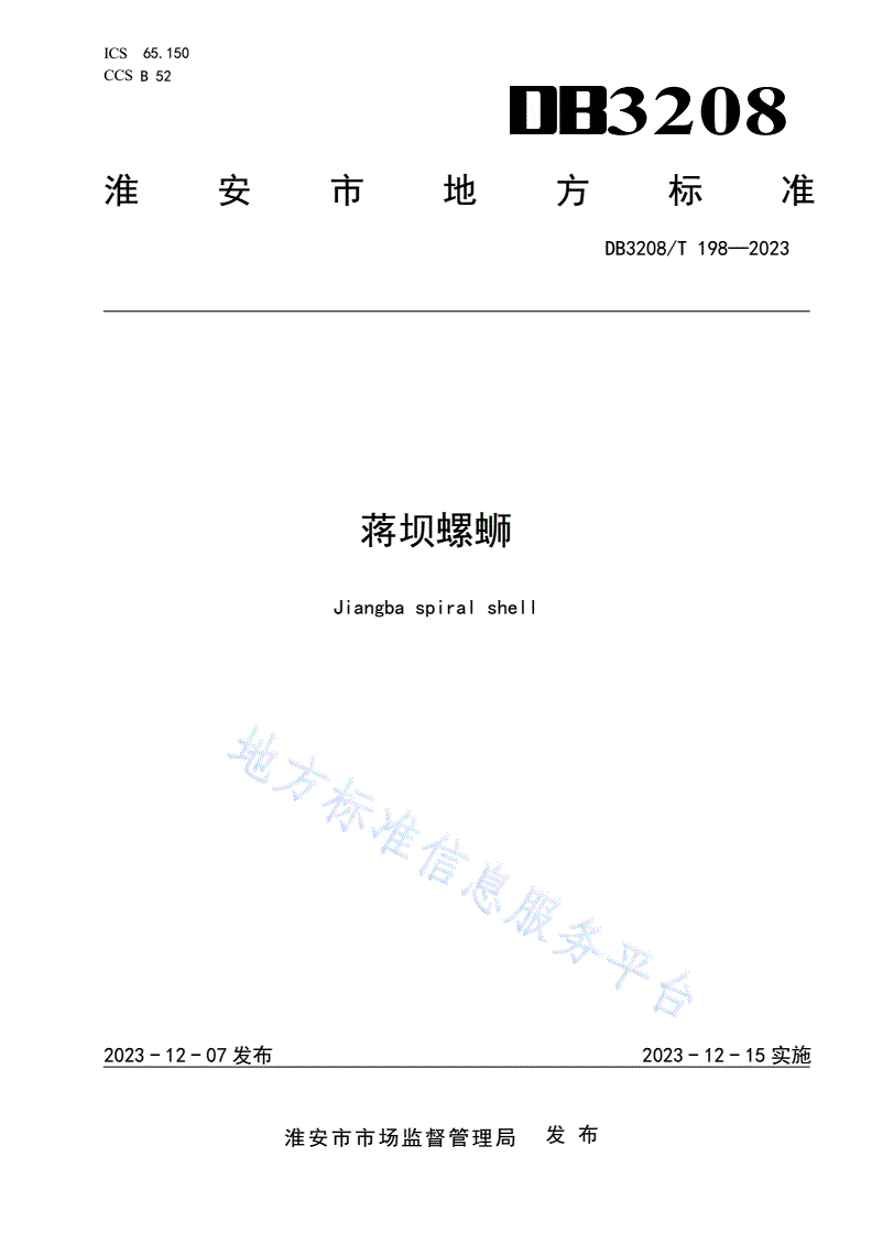 DB3208/T 198-2023 蒋坝螺蛳-第1页