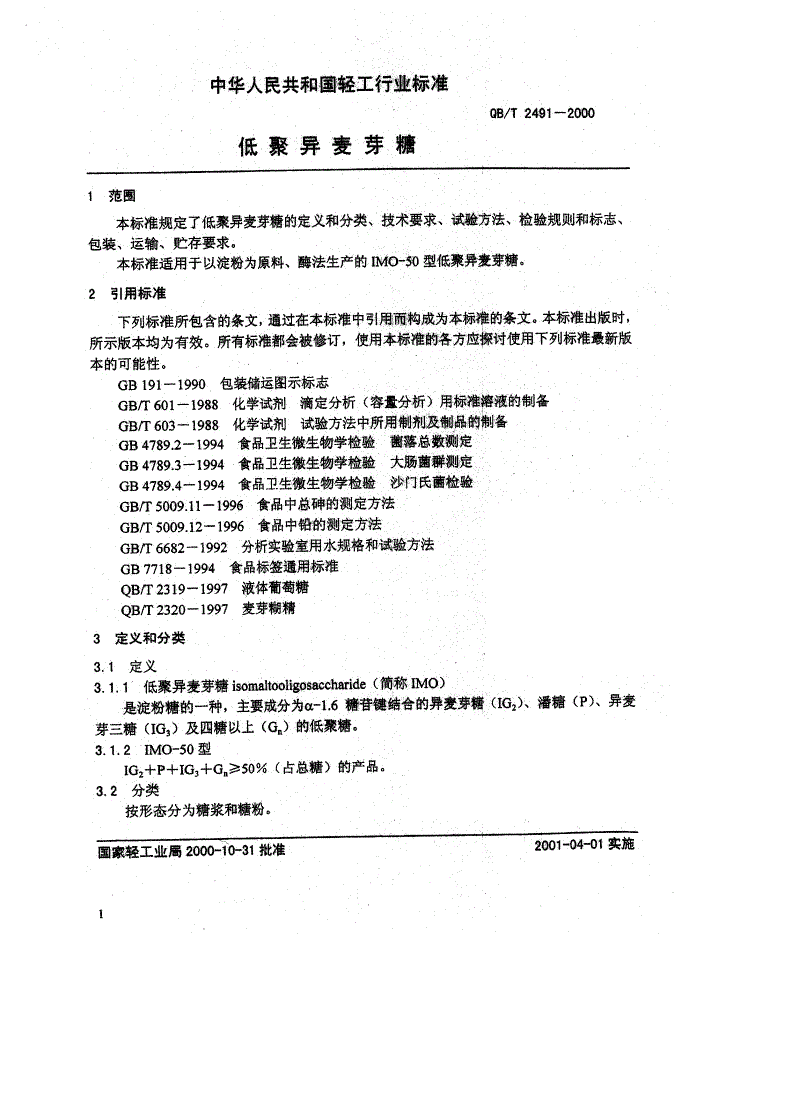 QB/T 2491-2000 低聚异麦芽糖-第2页
