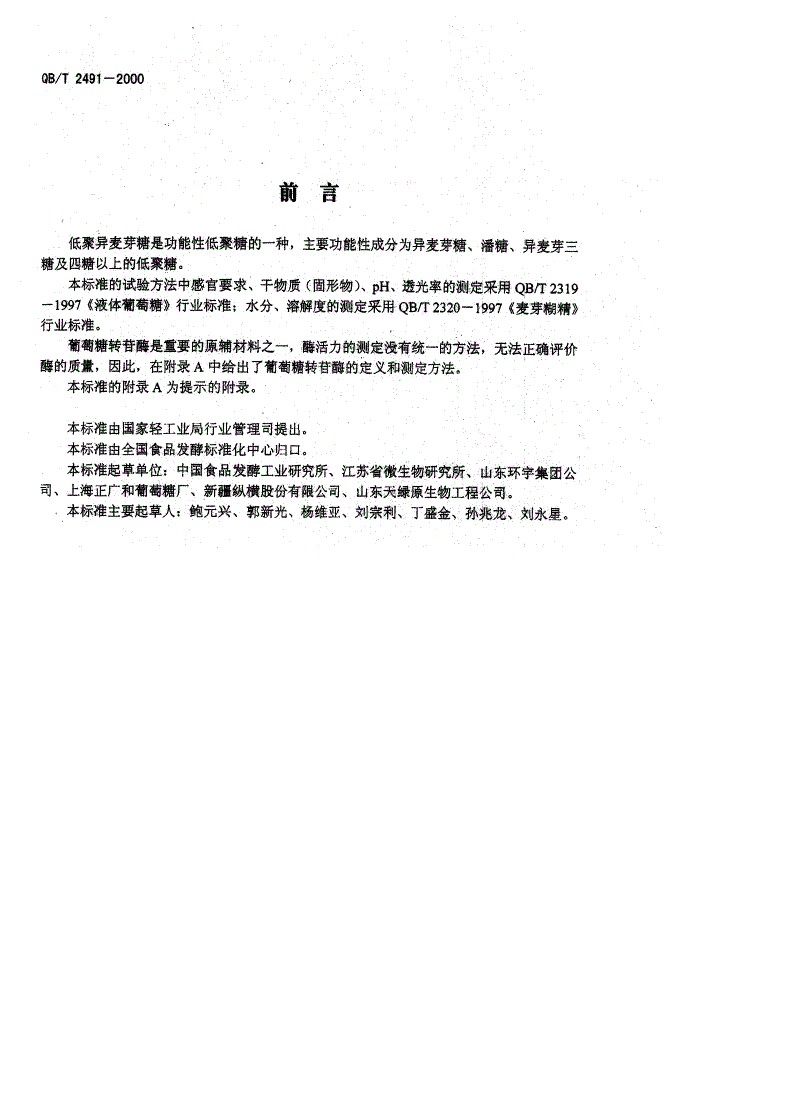 QB/T 2491-2000 低聚异麦芽糖-第1页