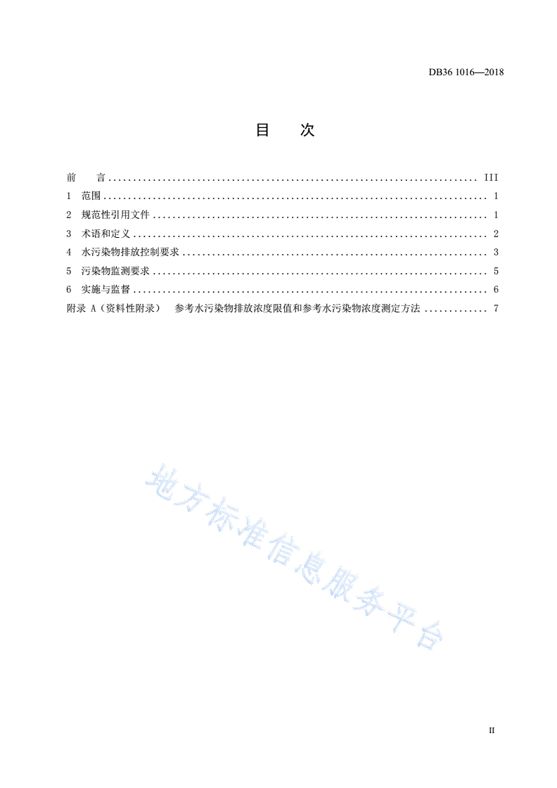 DB36/ 1016-2018 离子型稀土矿山开采水污染物排放标准-第2页