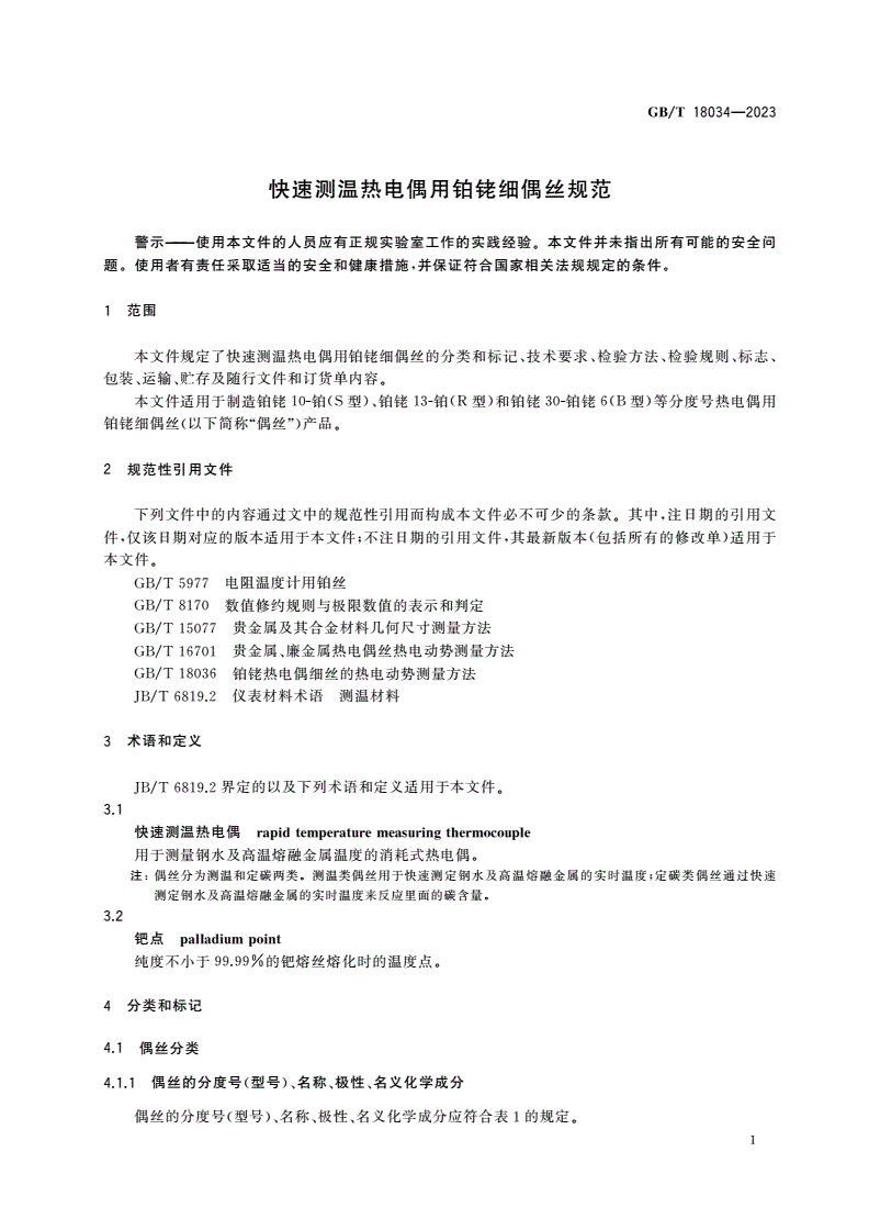 GB/T 18034-2023 快速测温热电偶用铂铑细偶丝规范-第3页