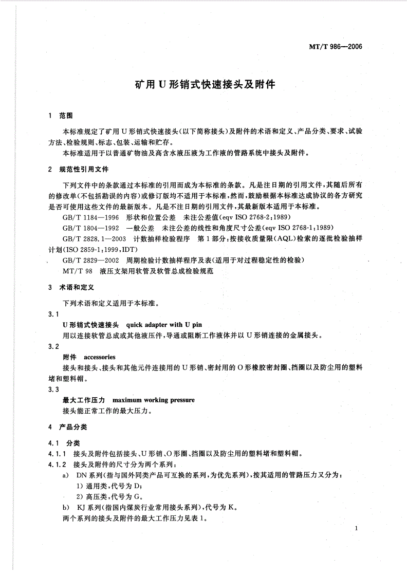 MT/T 986-2006 矿用U形销式快速接头及附件-第3页