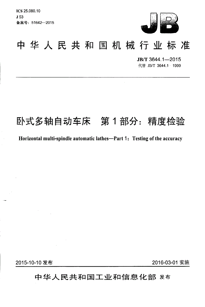 JB/T 3644.1-2015 卧式多轴自动车床 第1部分：精度检验-第1页