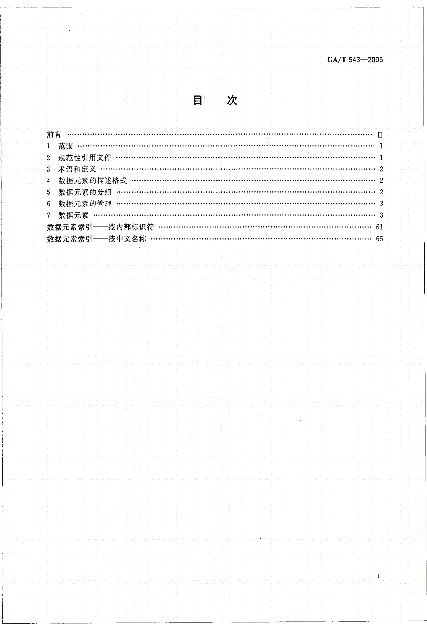 GA/T 543-2005 公安业务基础数据元素集-第2页