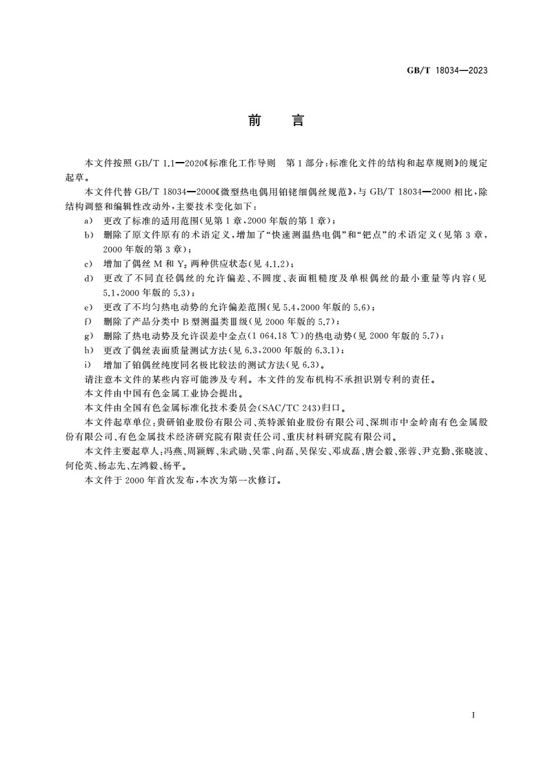 GB/T 18034-2023 快速测温热电偶用铂铑细偶丝规范-第2页