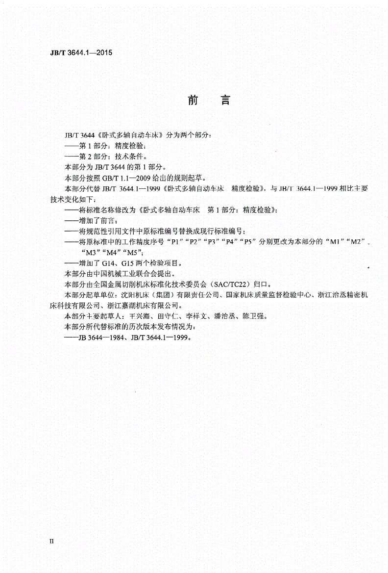 JB/T 3644.1-2015 卧式多轴自动车床 第1部分：精度检验-第3页