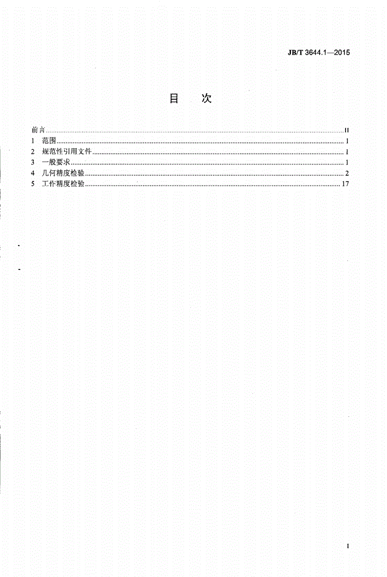 JB/T 3644.1-2015 卧式多轴自动车床 第1部分：精度检验-第2页