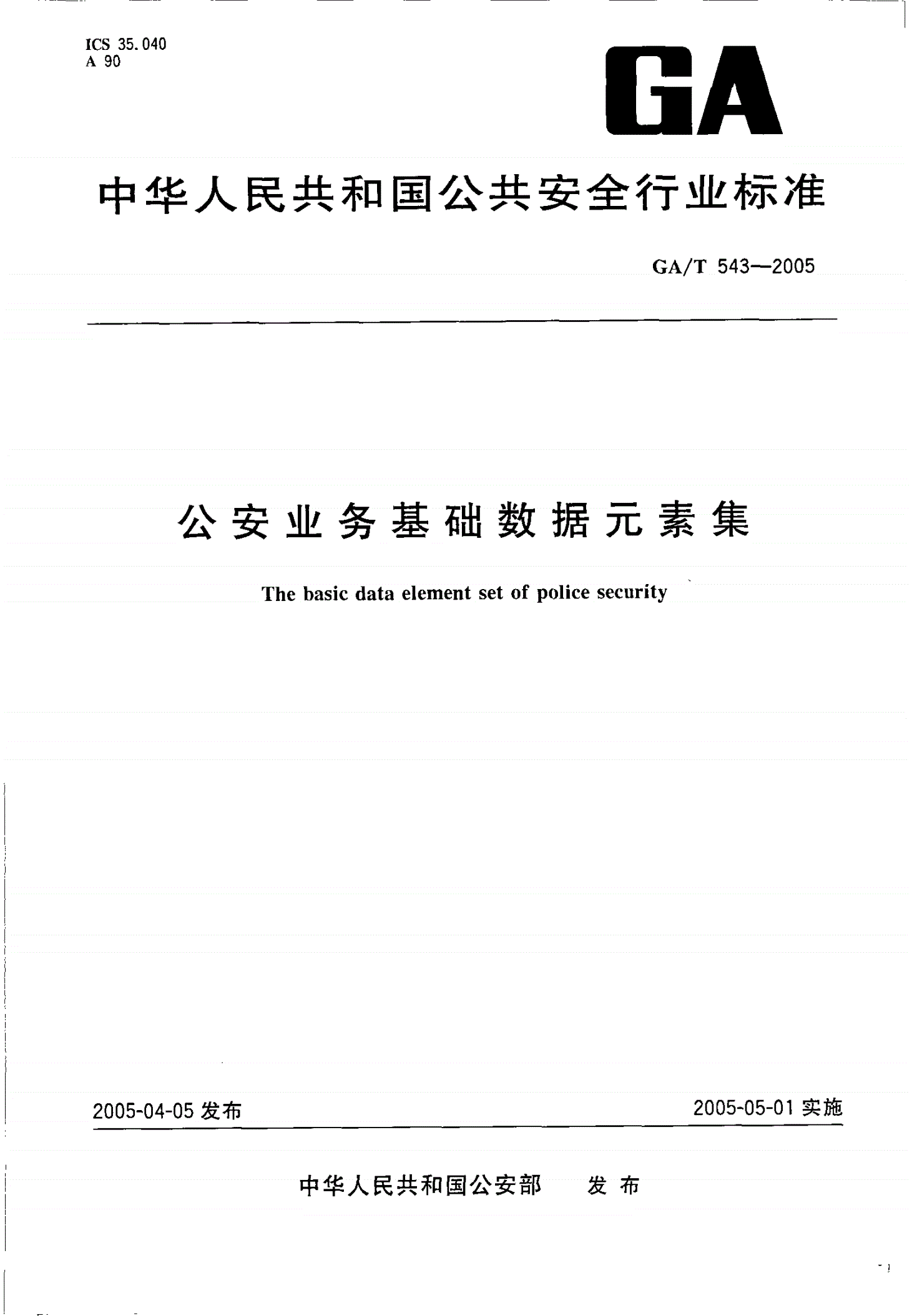GA/T 543-2005 公安业务基础数据元素集-第1页