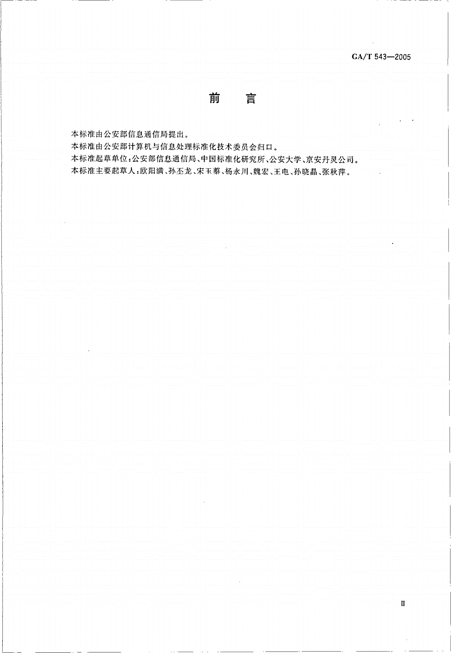 GA/T 543-2005 公安业务基础数据元素集-第3页