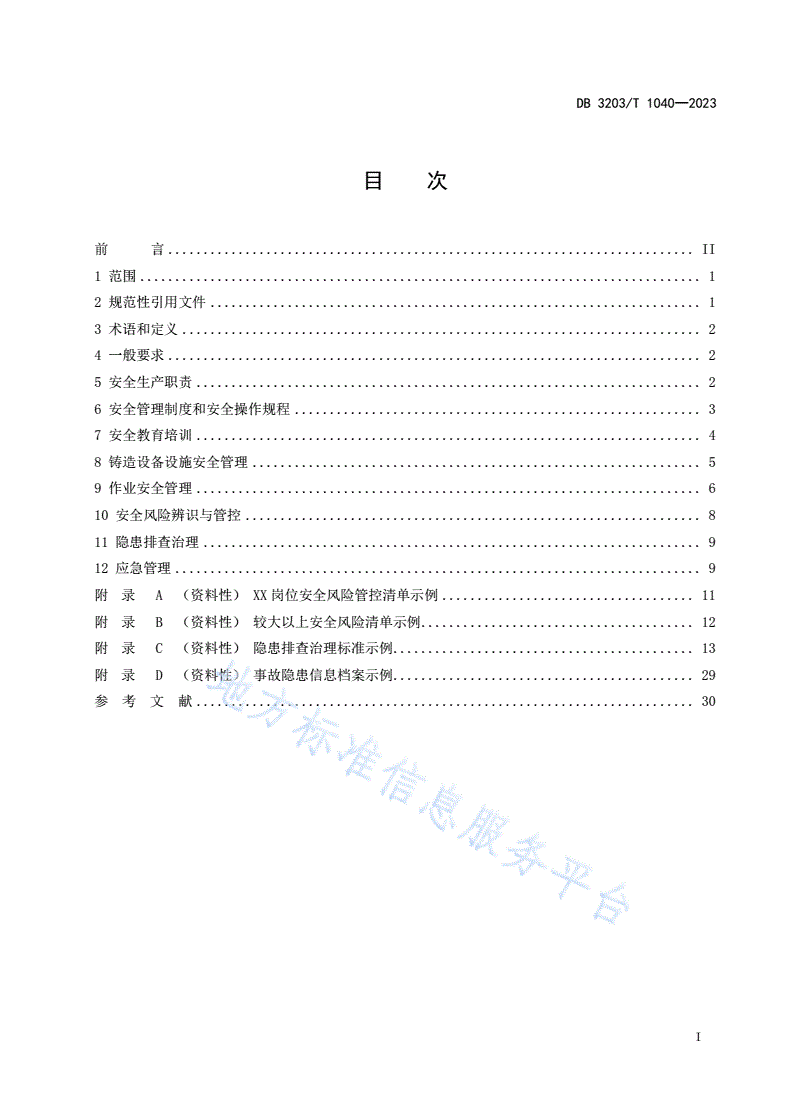 DB3203/T 1040-2023 企业铸造安全管理规范-第3页