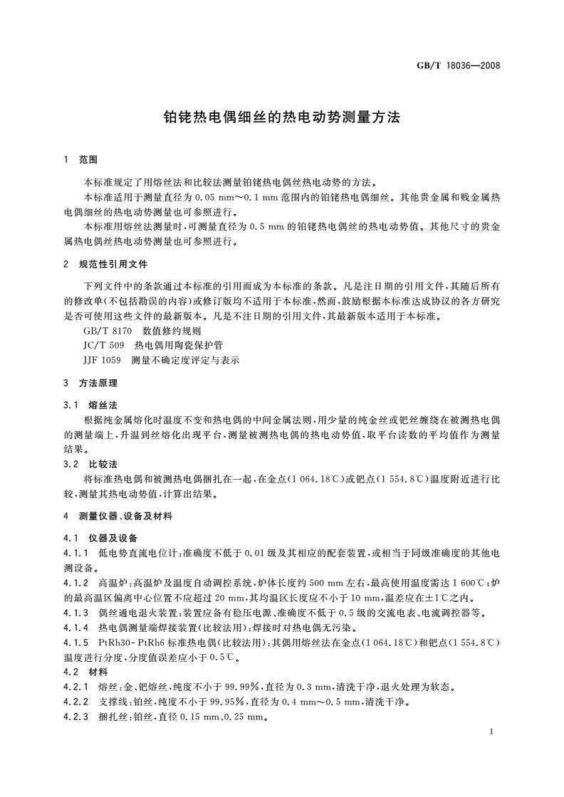 GB/T 18036-2008 铂铑热电偶细丝的热电动势测量方法-第3页