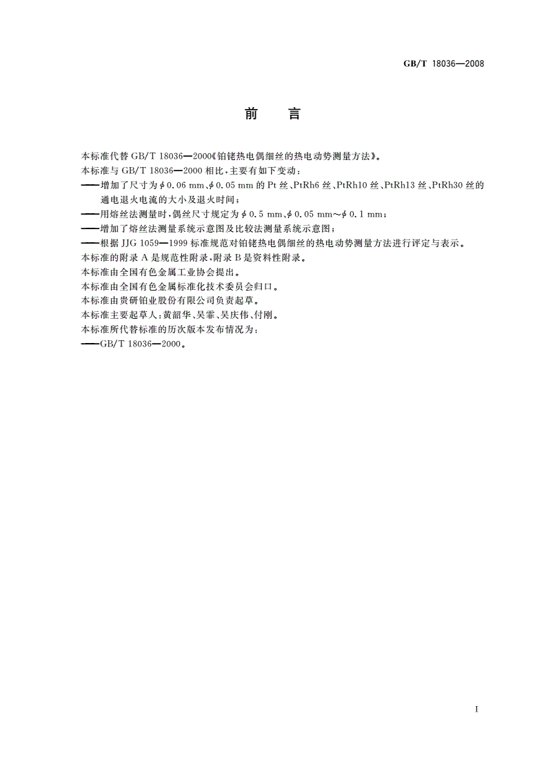 GB/T 18036-2008 铂铑热电偶细丝的热电动势测量方法-第2页