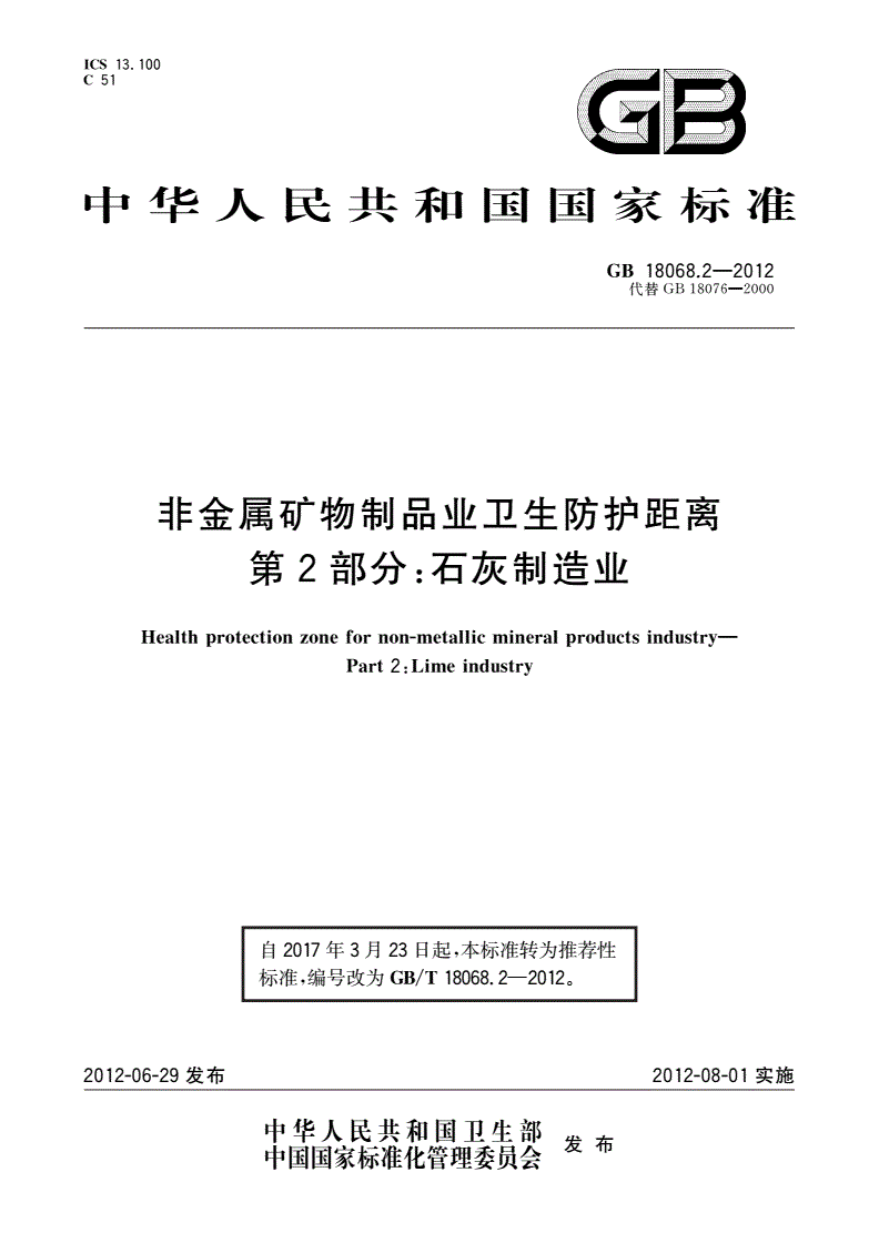 GB/T 18068.2-2012 非金属矿物制品业卫生防护距离 第2部分：石灰制造业-第1页