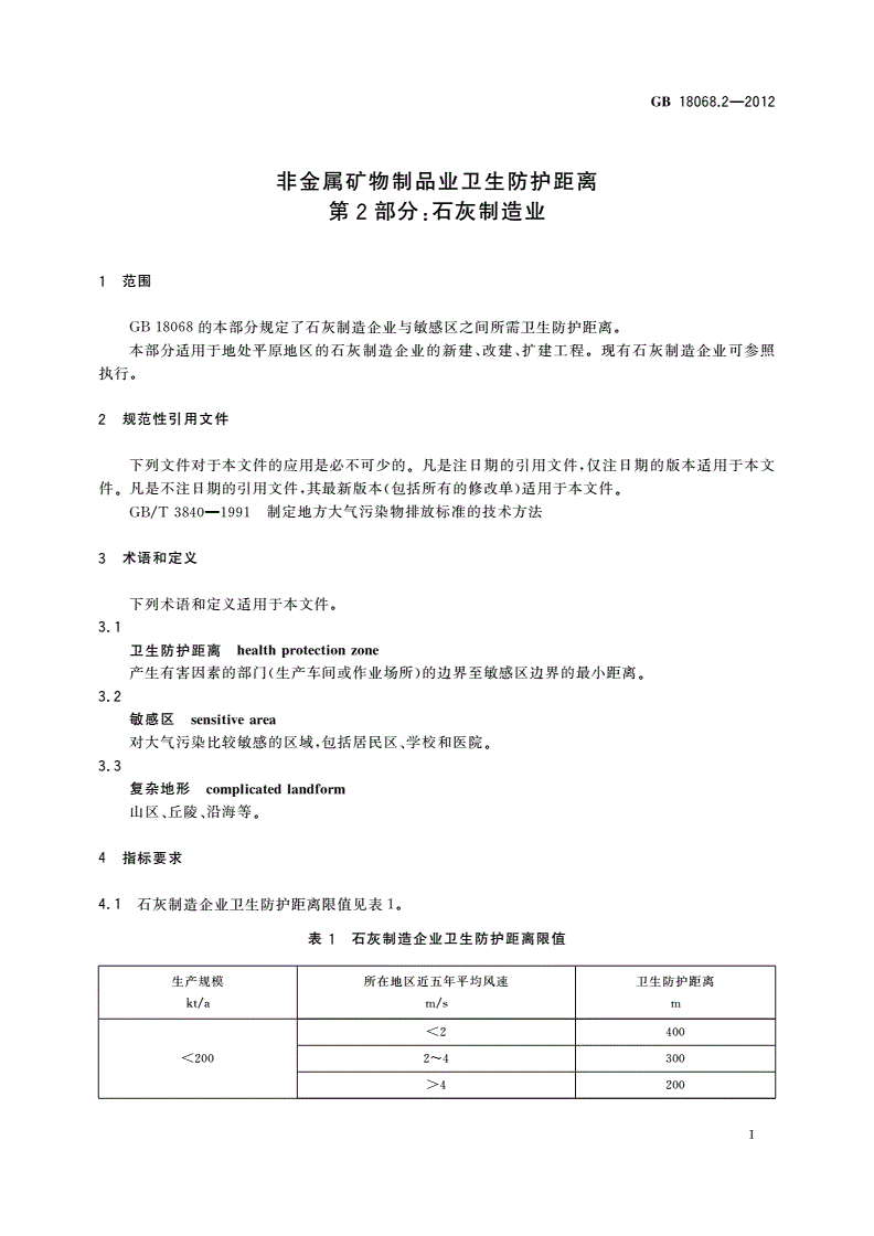 GB/T 18068.2-2012 非金属矿物制品业卫生防护距离 第2部分：石灰制造业-第3页