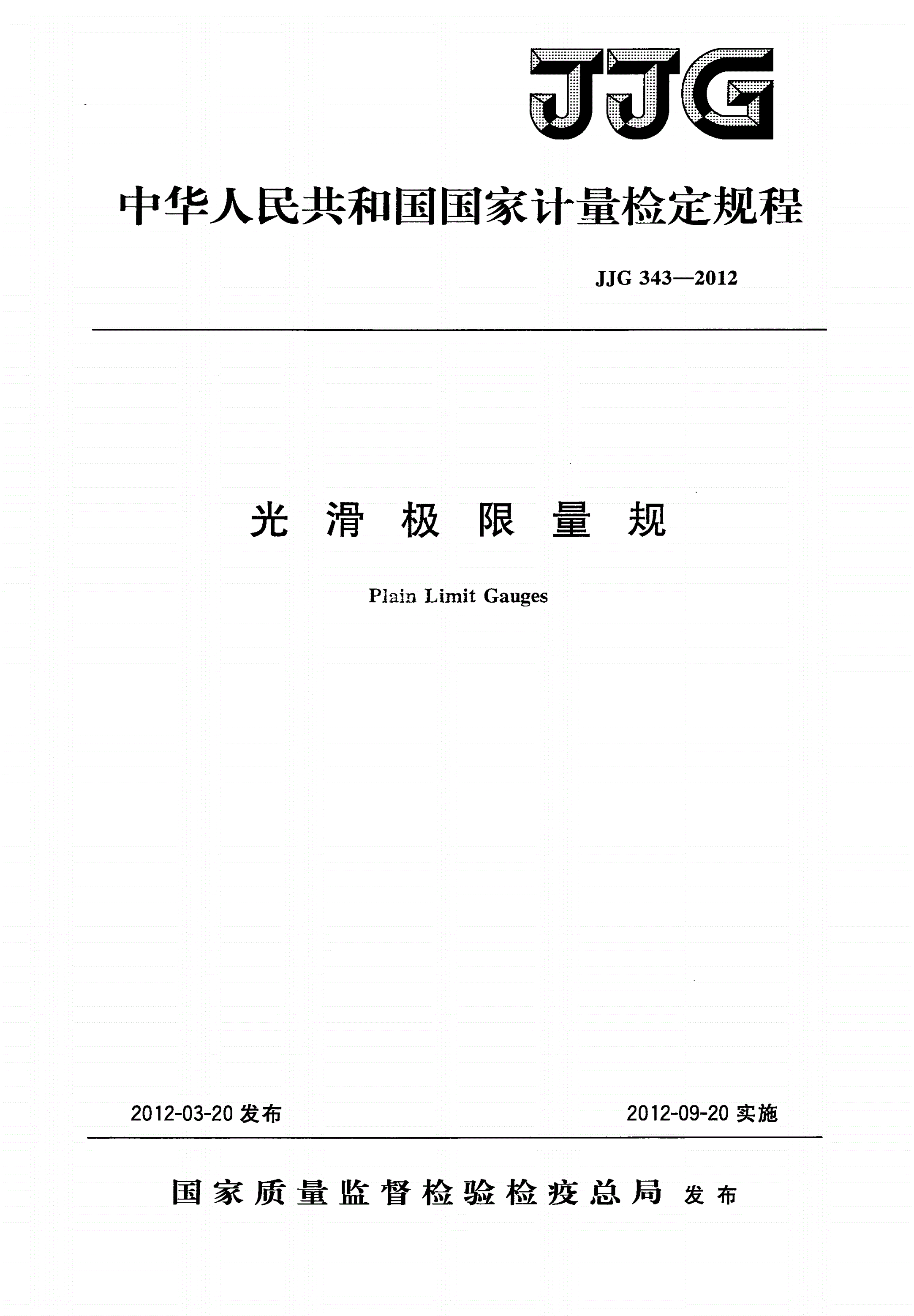 JJG 343-2012 光滑极限量规-第1页