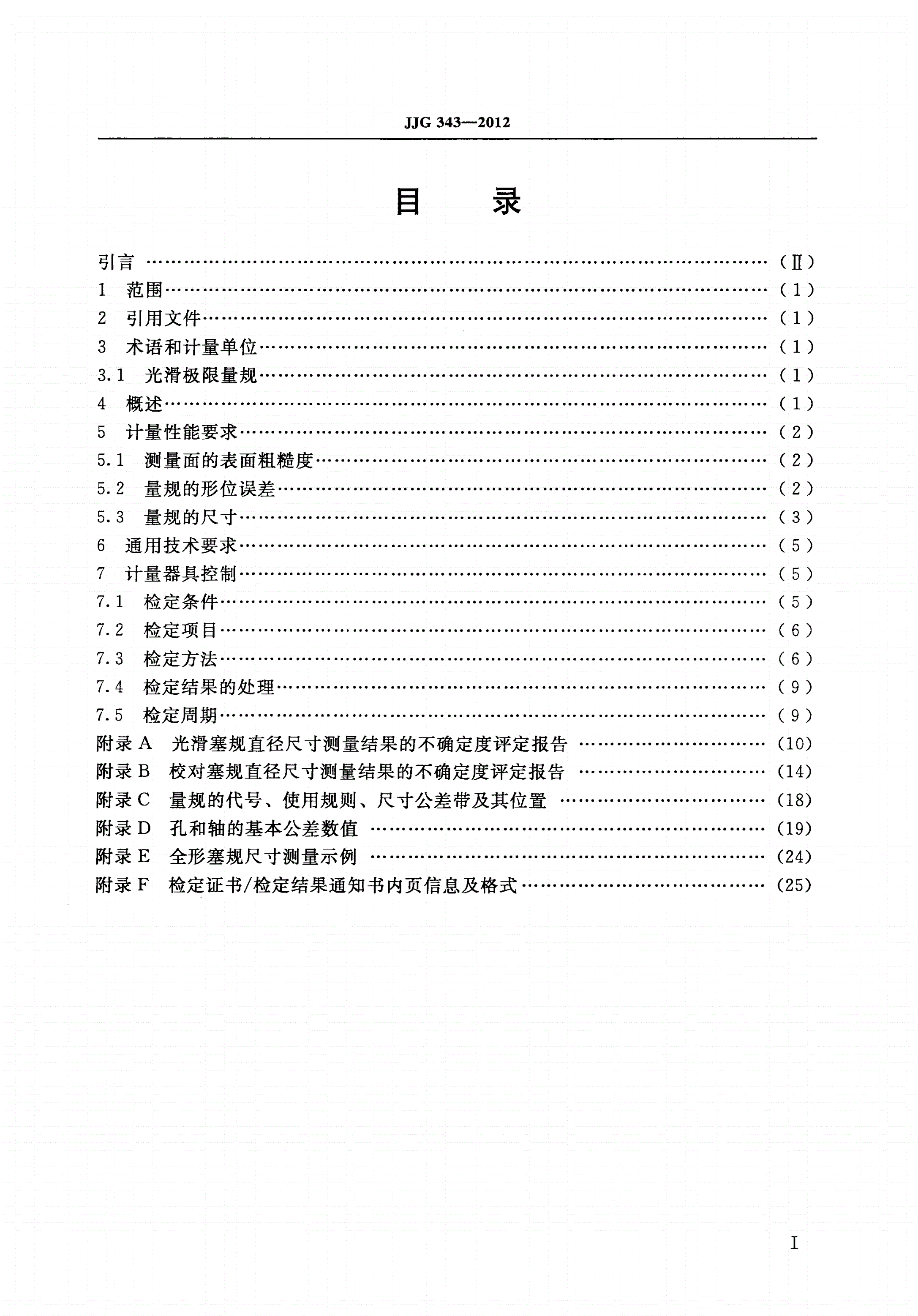 JJG 343-2012 光滑极限量规-第2页