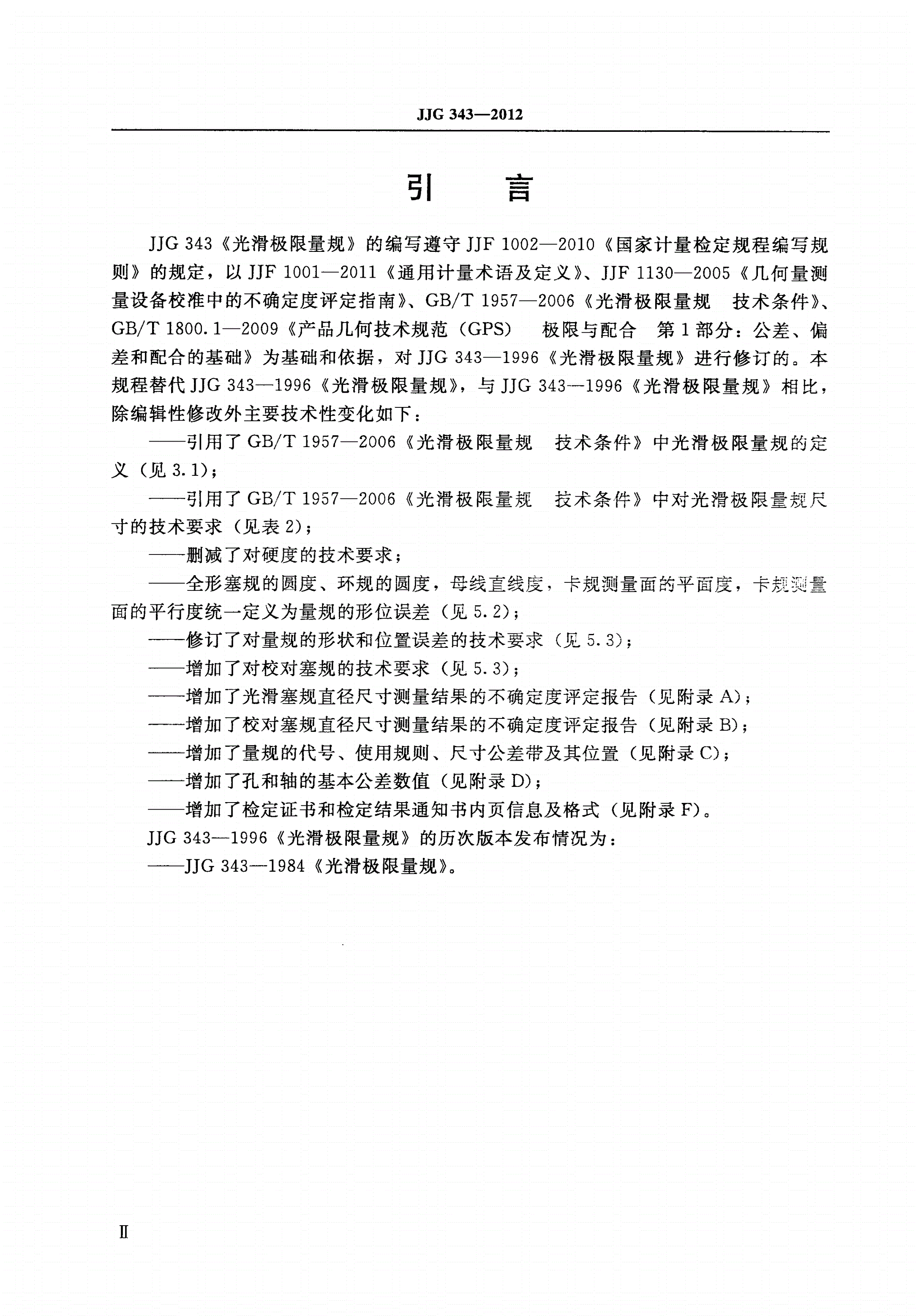 JJG 343-2012 光滑极限量规-第3页
