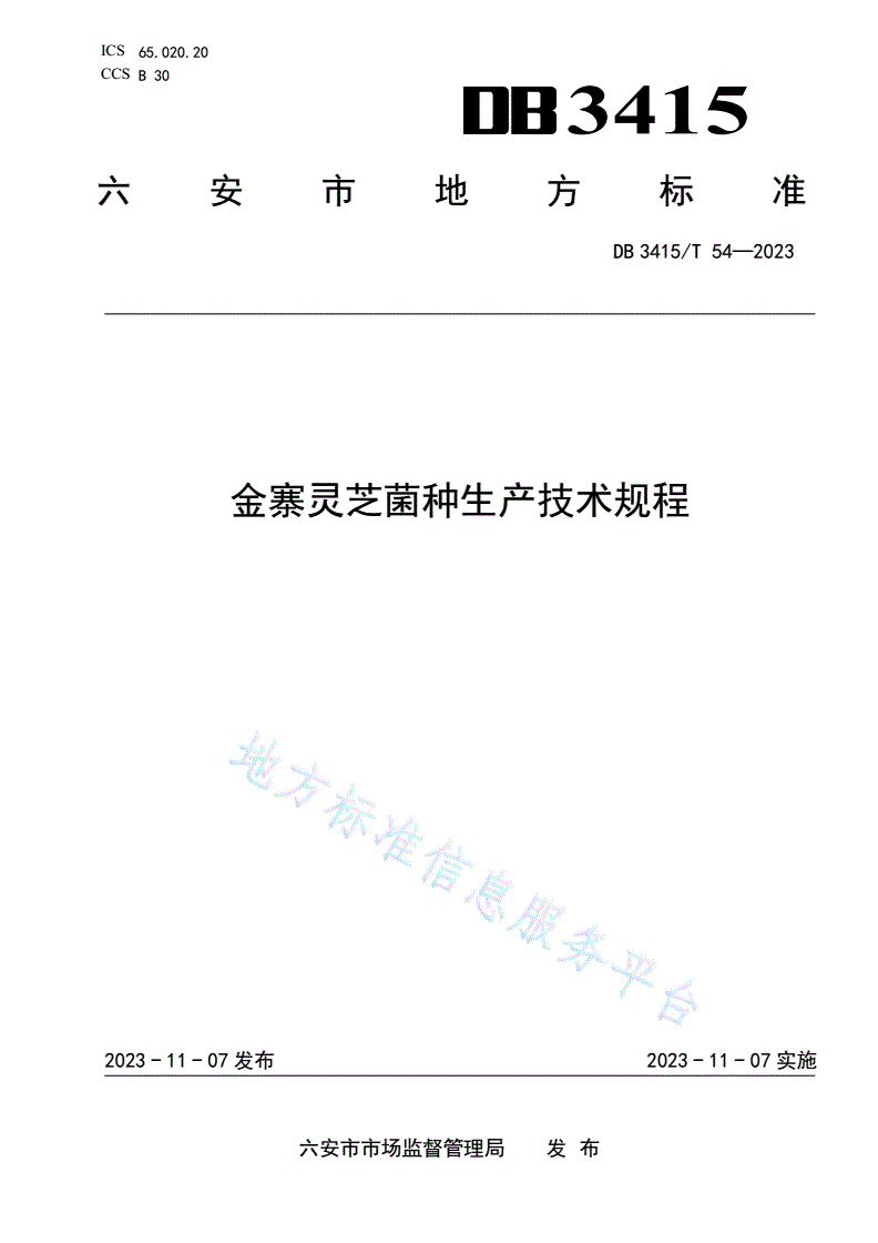 DB3415/T 54-2023 金寨灵芝菌种生产技术规程-第1页