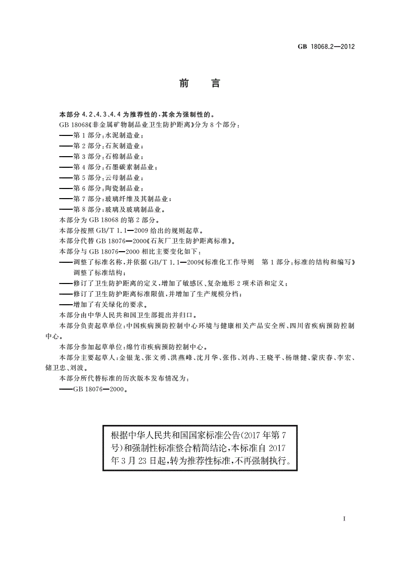GB/T 18068.2-2012 非金属矿物制品业卫生防护距离 第2部分：石灰制造业-第2页