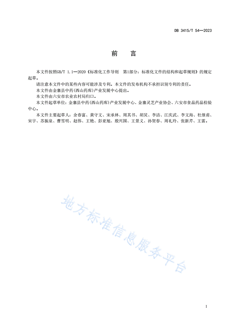 DB3415/T 54-2023 金寨灵芝菌种生产技术规程-第2页
