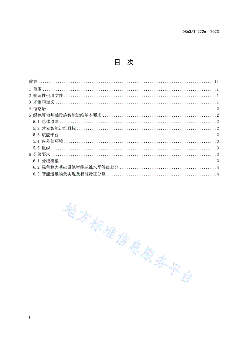 DB63/T 2226-2023 绿色算力基础设施智能运维规范-第2页