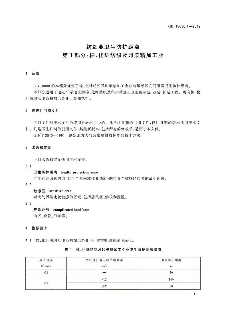 GB/T 18080.1-2012 纺织业卫生防护距离 第1部分：棉、化纤纺织及印染精加工业-第3页