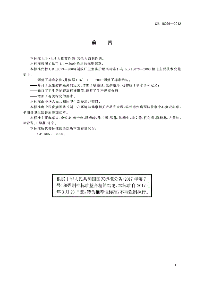 GB/T 18079-2012 动物胶制造业卫生防护距离-第2页