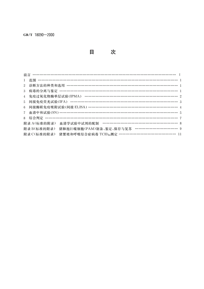 GB/T 18090-2000 猪繁殖和呼吸综合症诊断方法-第2页