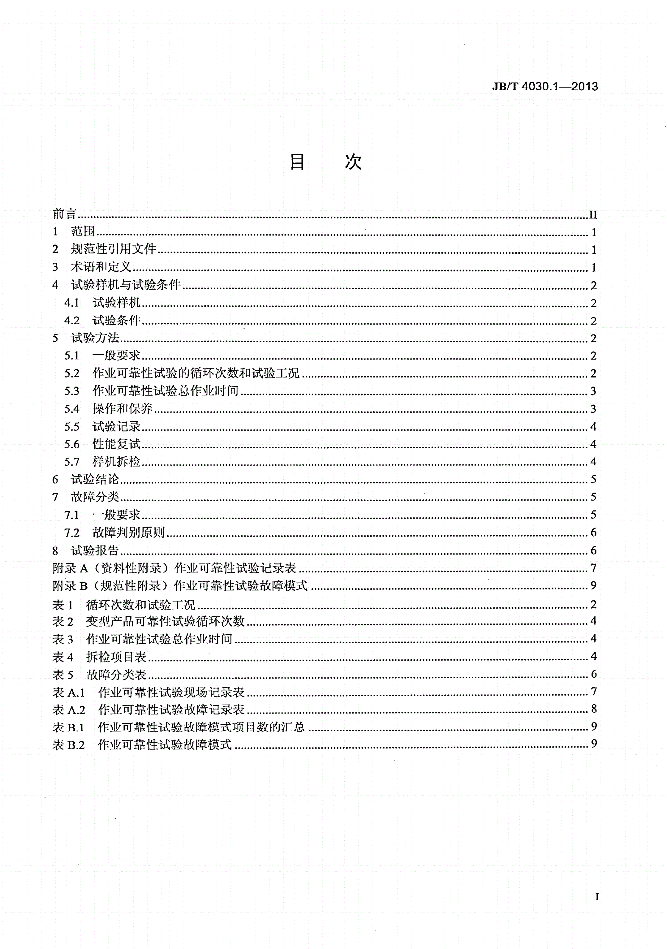 JB/T 4030.1-2013 汽车起重机和轮胎起重机试验规范 第1部分：作业可靠性试验-第2页