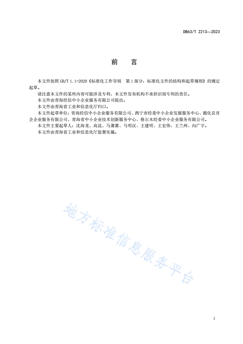 DB63/T 2213-2023 中小企业社会化公共服务机构服务评价-第2页