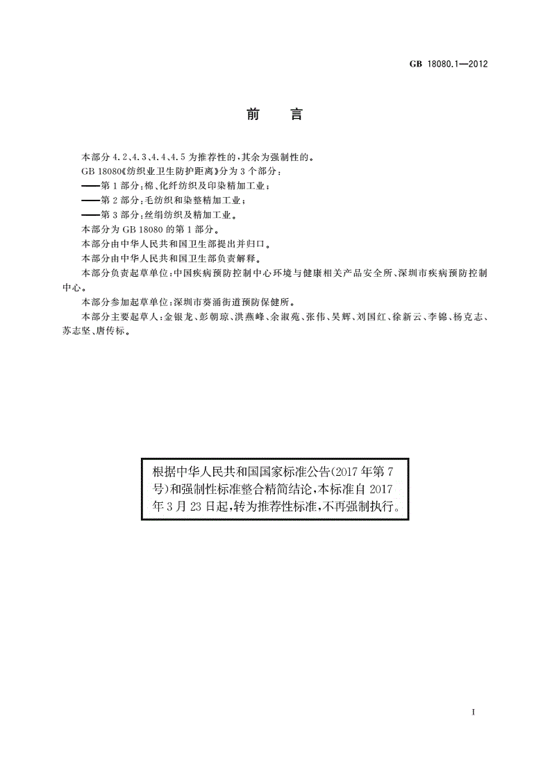 GB/T 18080.1-2012 纺织业卫生防护距离 第1部分：棉、化纤纺织及印染精加工业-第2页