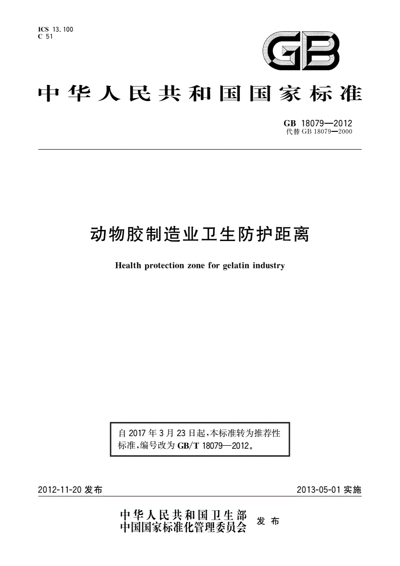GB/T 18079-2012 动物胶制造业卫生防护距离-第1页