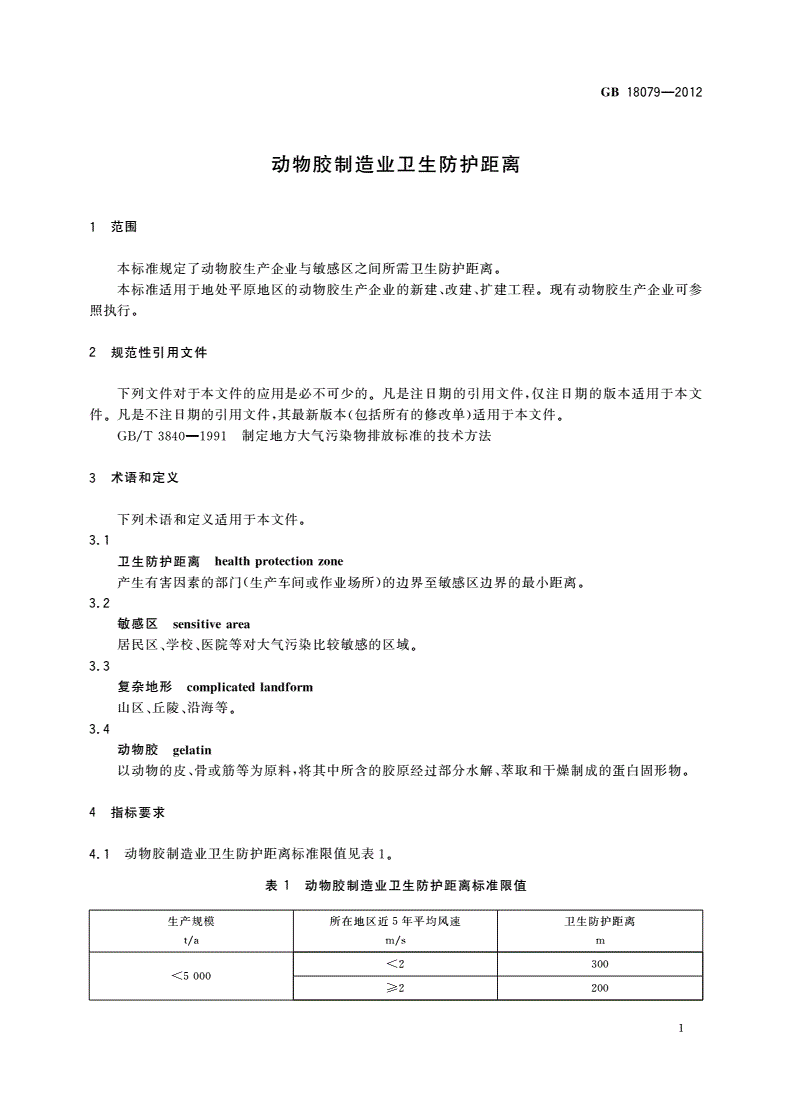 GB/T 18079-2012 动物胶制造业卫生防护距离-第3页