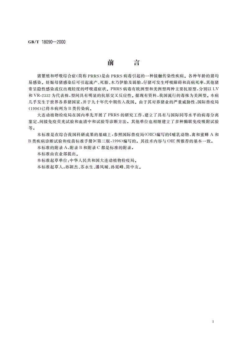 GB/T 18090-2000 猪繁殖和呼吸综合症诊断方法-第3页