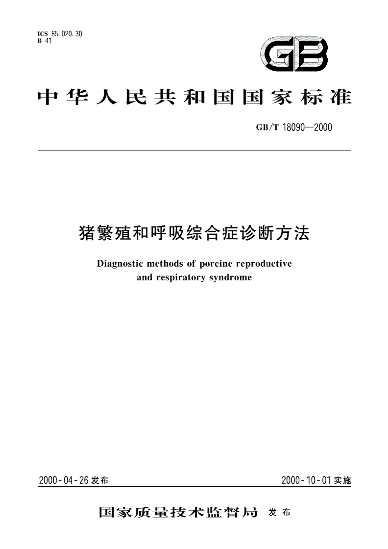 GB/T 18090-2000 猪繁殖和呼吸综合症诊断方法-第1页