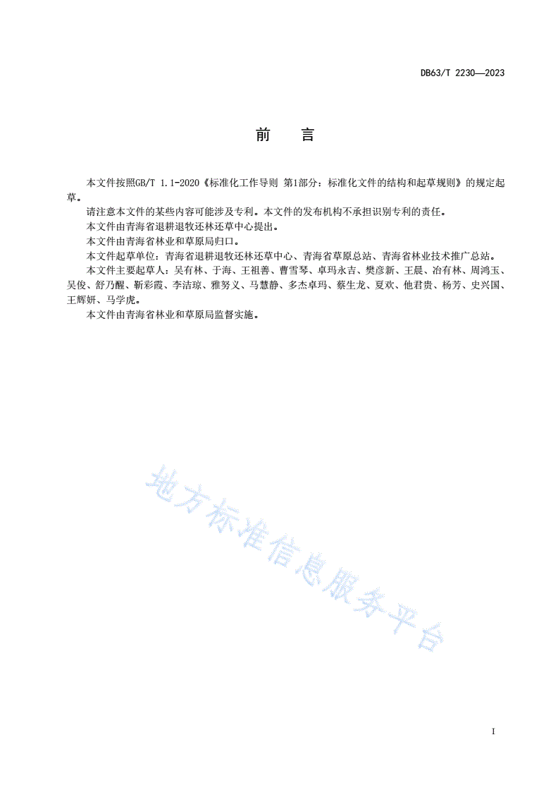 DB63/T 2230-2023 退耕还林还草质量精准提升技术规范-第2页