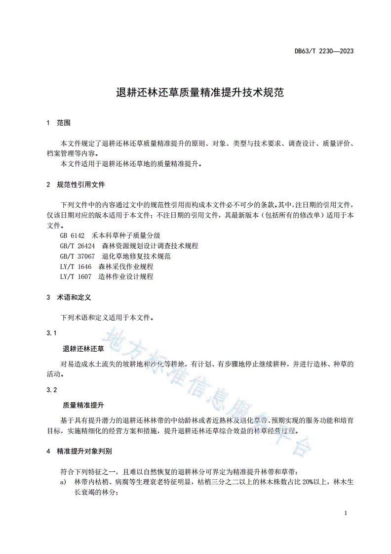 DB63/T 2230-2023 退耕还林还草质量精准提升技术规范-第3页