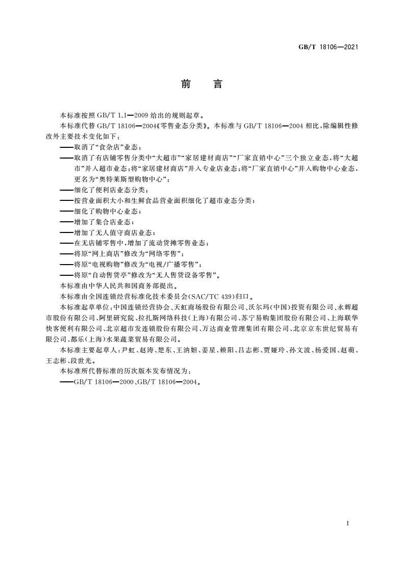 GB/T 18106-2021 零售业态分类-第3页