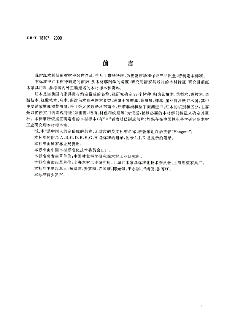 GB/T 18107-2000 红木-第3页