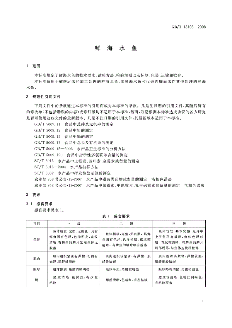 GB/T 18108-2008 鲜海水鱼-第3页