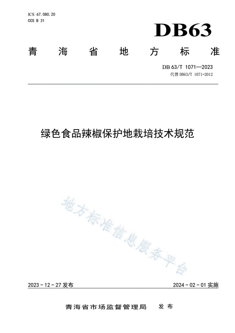 DB63/T 1071-2023 绿色食品辣椒保护地栽培技术规范-第1页