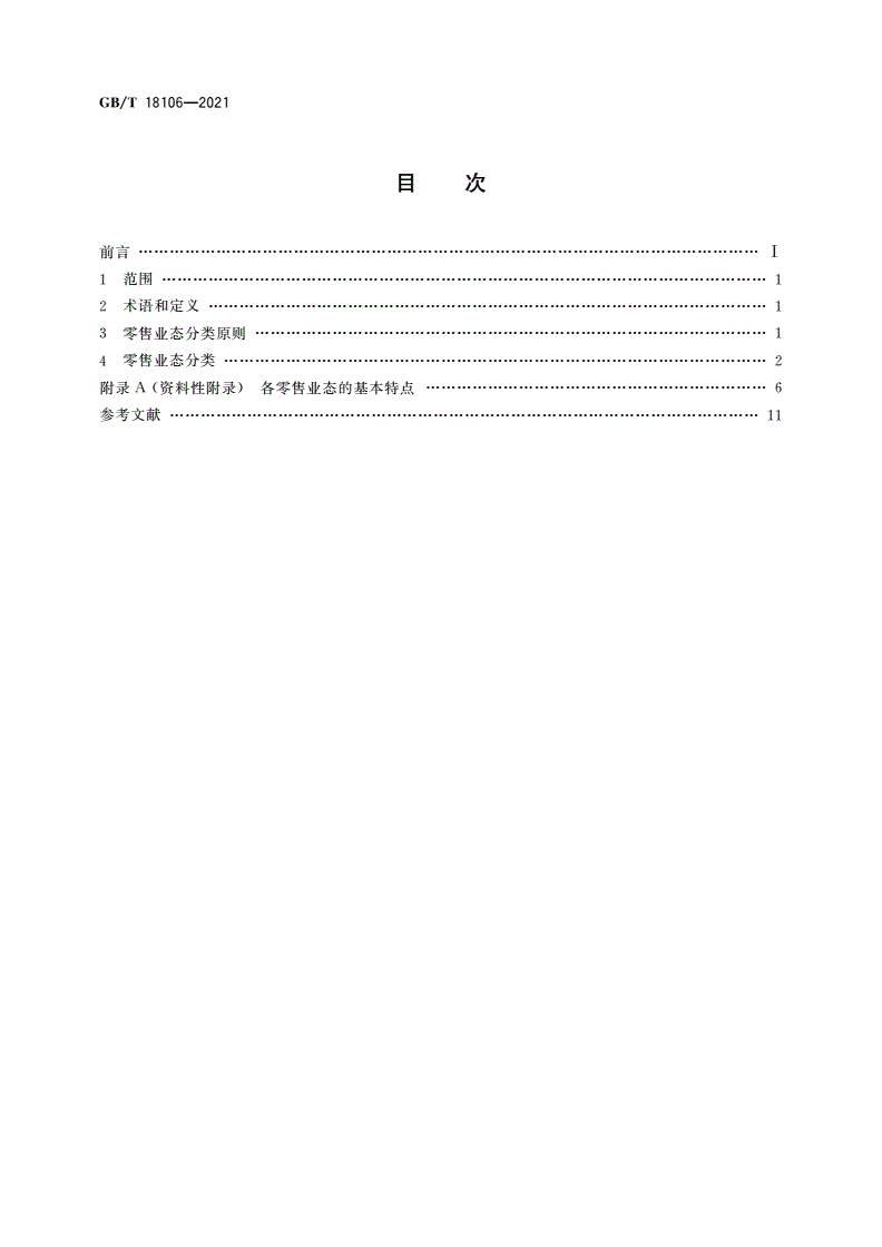 GB/T 18106-2021 零售业态分类-第2页