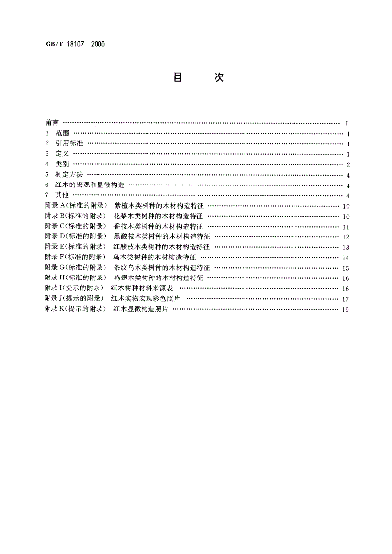 GB/T 18107-2000 红木-第2页